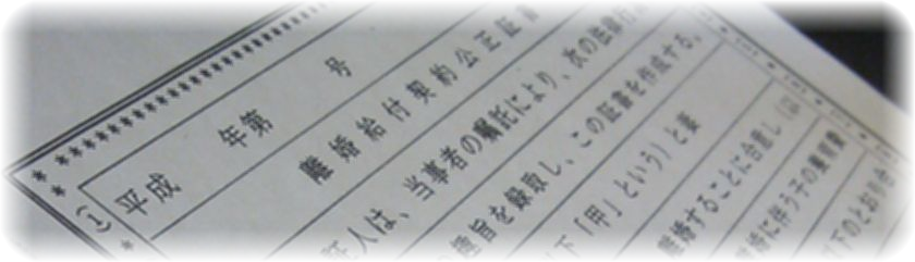 離婚の公正証書(現物)